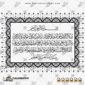 Ayatul Kursi Arabic Calligraphy with Ornamental Islamic Border