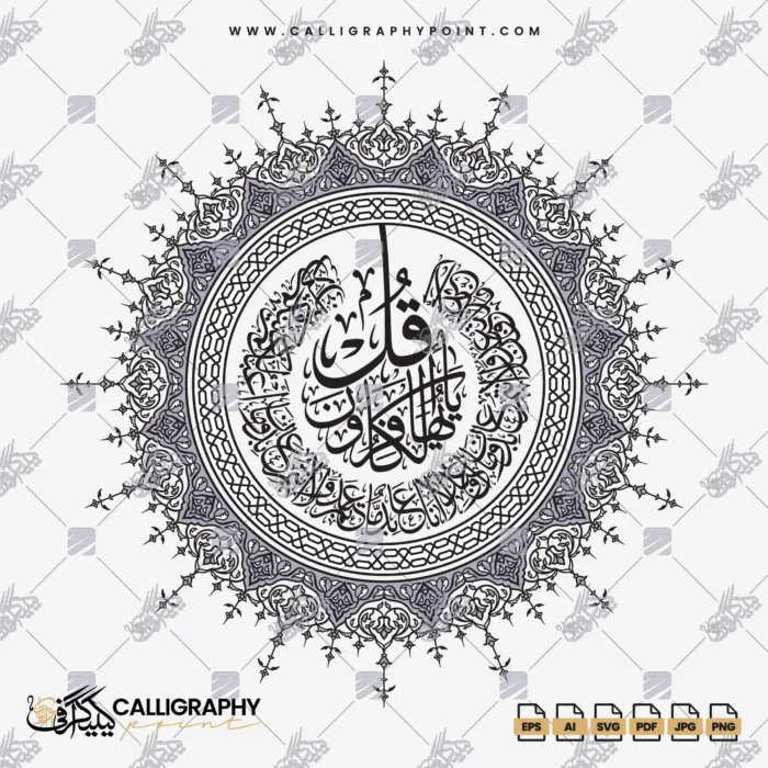 Surah Al-Kafirun Arabic Calligraphy Circular Mandala